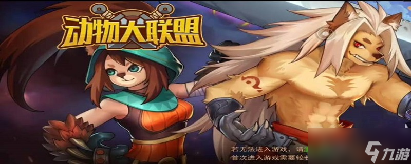 动物大联盟60级装备如何获取