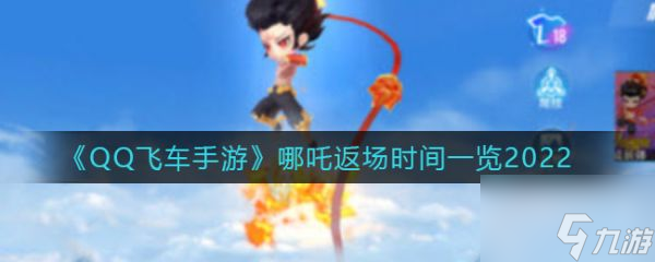 qq飞车手游哪吒返场时间一览2022 具体介绍