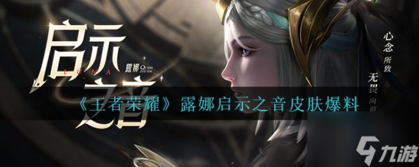 王者荣耀具体一览 露娜启示之音皮肤曝光