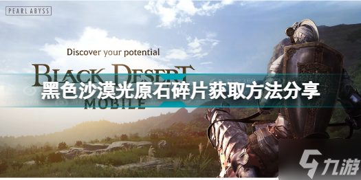 黑色沙漠光原石碎片怎么获得分享 光原石碎片在哪
