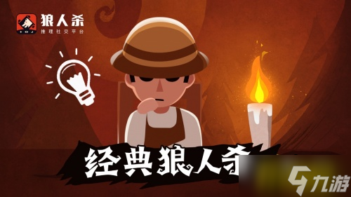 狼人杀图文教程：预言家在首轮需要需做好首验人选以及发言的安排
