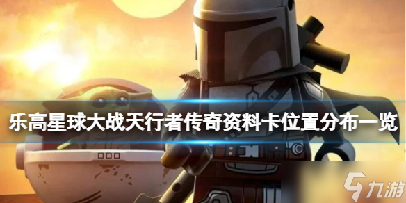 乐高星球大战天行者传奇资料卡坐标分布地图 资料卡在哪里找