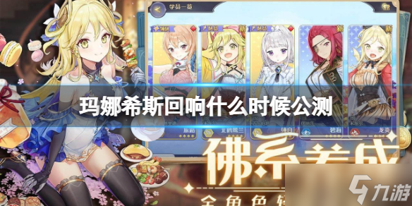 玛娜希斯回响什么时候公测介绍 公测时间