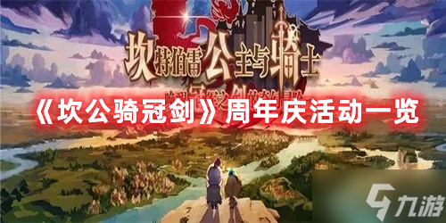 坎公骑冠剑周年庆活动介绍