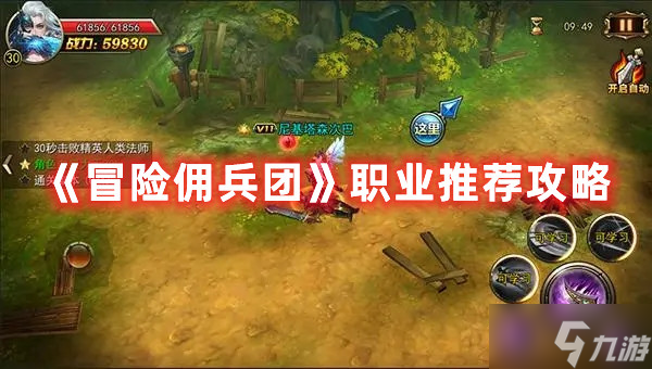 冒险佣兵团职业最强选择攻略