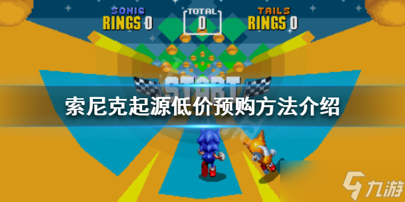 索尼克起源低价预购攻略大全 怎么预购