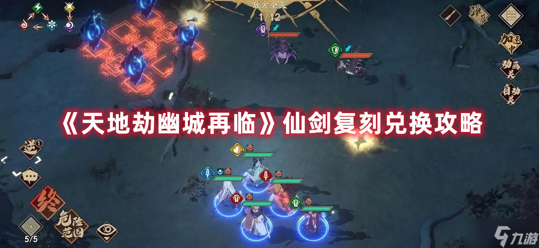 天地劫幽城再临仙剑复刻怎么兑换