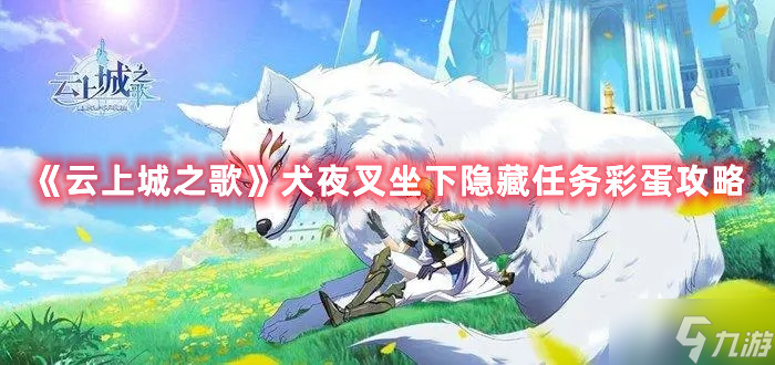 云上城之歌犬夜叉坐下隐藏任务彩蛋图文教程