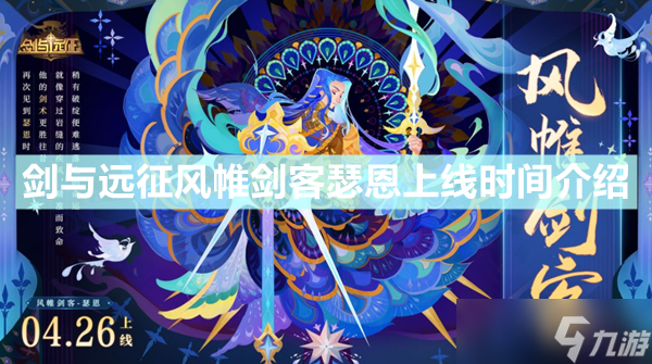 剑与远征风帷剑客瑟恩什么时候出 风帷剑客瑟恩上线时间介绍
