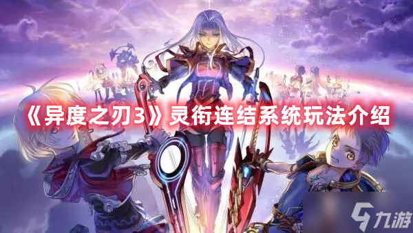 异度之刃3灵衔连结系统玩法介绍