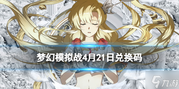梦幻模拟战2022年4月21日最新礼包码分享 礼包码4月21日