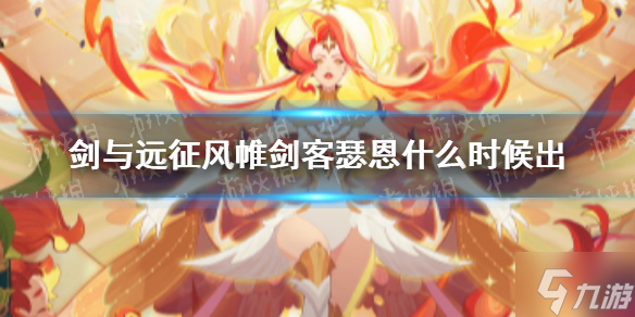 剑与远征新SP英雄风帷剑客 风帷剑客瑟恩几时出