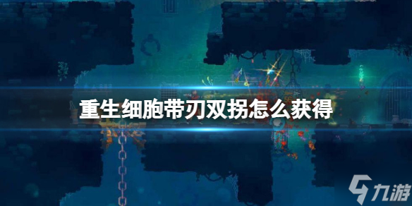 重生细胞带刃双拐图纸怎么获得 带刃双拐如何获取