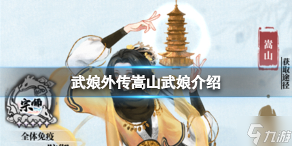 武娘外传嵩山武娘介绍 嵩山门派介绍