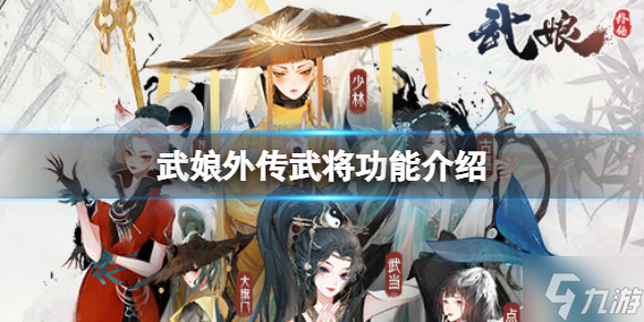 武娘外传武将功能介绍 武将战力提升办法