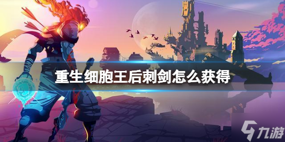 重生细胞王后刺剑怎么获得 王后刺剑图纸获得方法