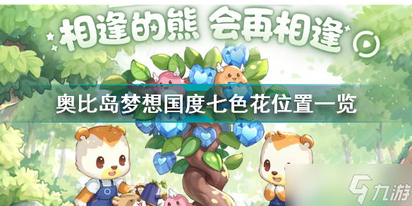 奥比岛手游七色花坐标