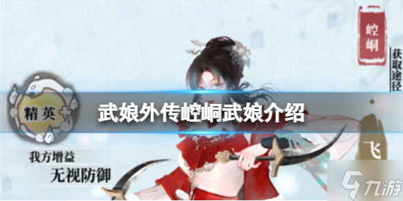 武娘外传崆峒武娘介绍 崆峒门派介绍