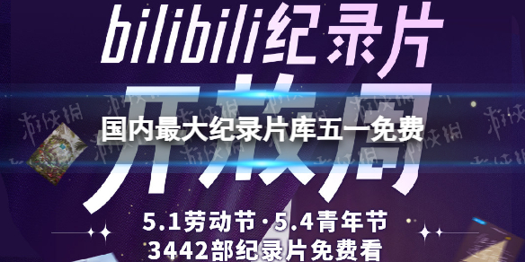 国内最大纪录片库五一免费 B站五月第一周为bilibili纪录片开放周