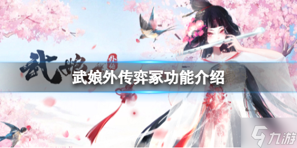 武娘外传弈冢攻略大全 弈冢功能一览