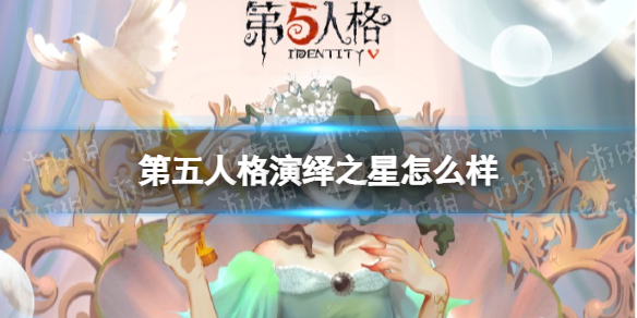 第五人格演绎之星 渔女小女孩和舞女新皮肤