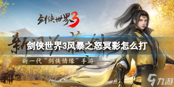 剑侠世界3风暴之怒冥影BOSS怎么打 风暴之怒冥影打法技巧攻略