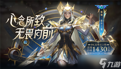 王者荣耀露娜启示之音多少钱 露娜新皮肤最低售价介绍