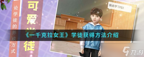 一千克拉女王学徒怎么获得  一千克拉女王学徒获得方法介绍