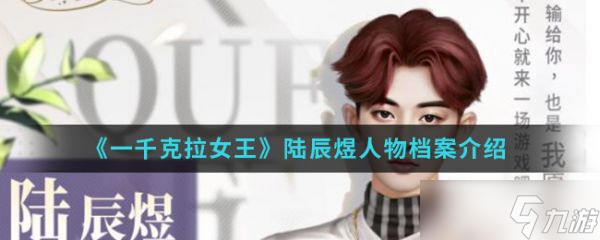 一千克拉女王陆辰煜怎么样  一千克拉女王陆辰煜人物档案介绍