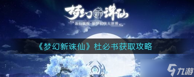 梦幻新诛仙杜必书怎么获得