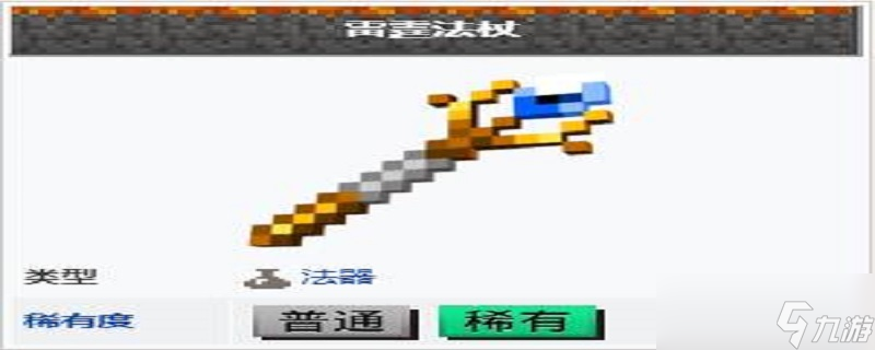 我的世界雷霆之杖作用是什么