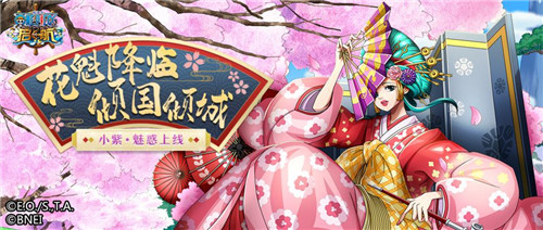 航海王 启航四月新版本！和之国花魁小紫魅惑上线！