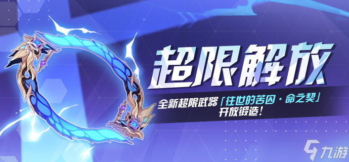 崩坏3往世的苦囚命之契超限解放活动