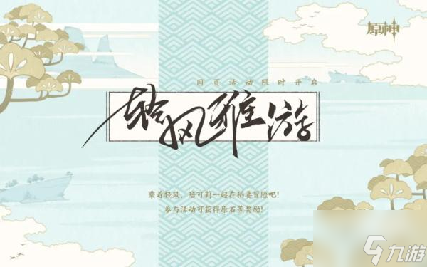原神轻风雅游活动链接介绍