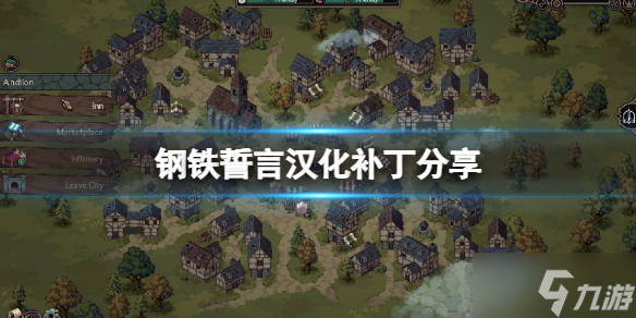 钢铁誓言汉化补丁使用方法