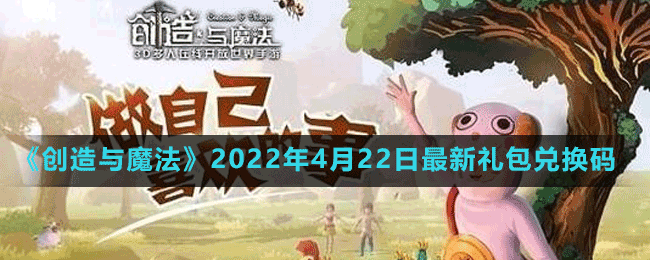 创造与魔法4月22日最新礼包码分享 4月22日最新兑换码领取