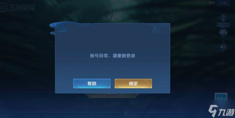 王者荣耀账号异常请重新登录解决方法 账号异常是如何回事