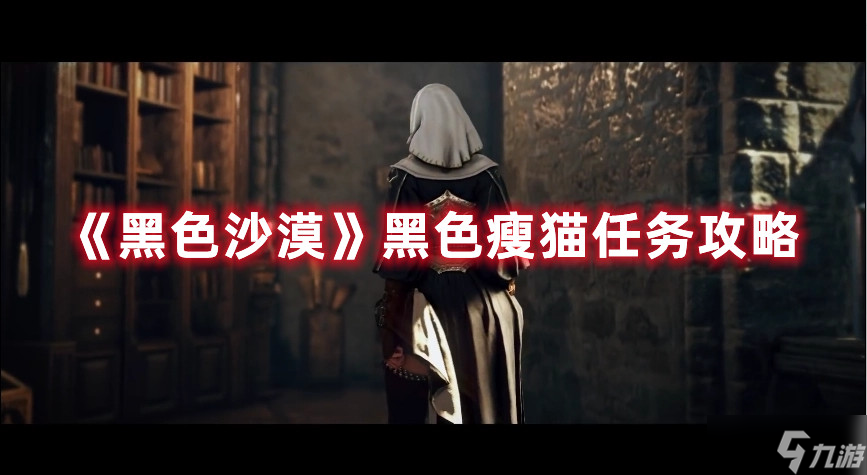 黑色沙漠黑色瘦猫任务怎么玩