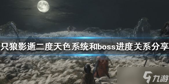 只狼影逝二度天色系统和boss进度关系介绍 天色系统是什么