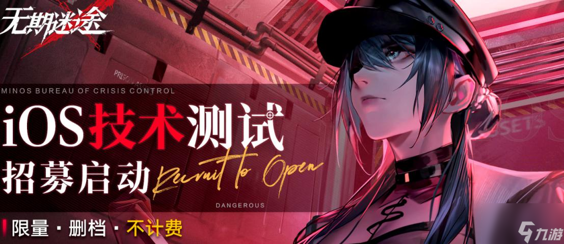 无期迷途ios测试资格怎么获得