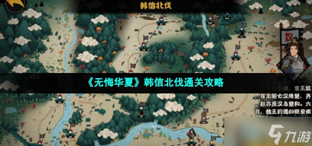 无悔华夏韩信北伐怎么通关