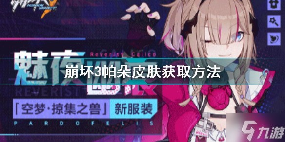 崩坏3帕朵皮肤怎么获得 空梦掠集之兽魅夜幽痕获取方法介绍