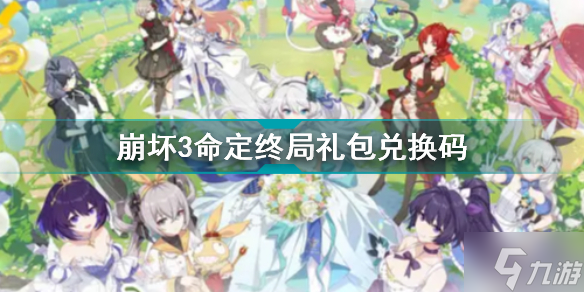 崩坏34月22日礼包码分享 命定终局礼包码是多少