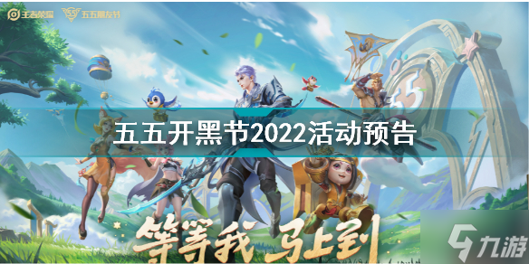 五五开黑节2022活动透露 2022五五开黑节有哪些活动