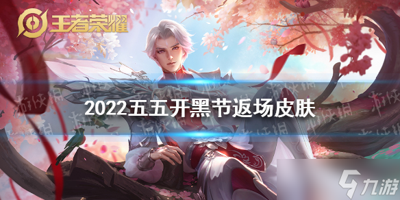 022五五开黑节返场皮肤猜测