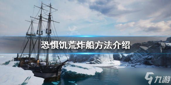 恐惧饥荒炸船攻略大全 如何炸船