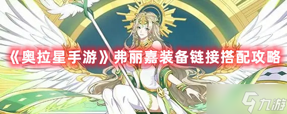 奥拉星手游弗丽嘉装备链接搭配图文教程