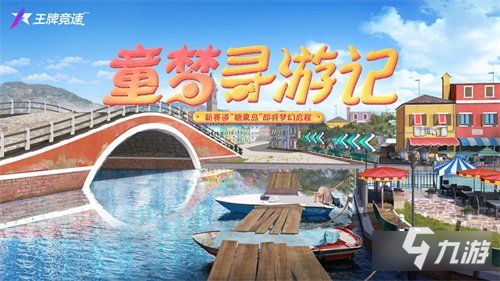 王牌竞速一起飞跃童话镇 S8赛季新赛道糖果岛梦幻降临