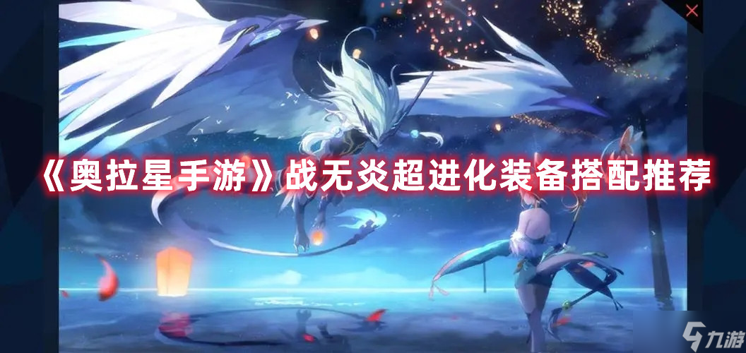 奥拉星手游战无炎超进化装备搭配哪个好