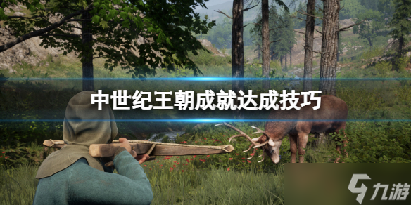 中世纪王朝成就达成攻略介绍 成就制作方法教程